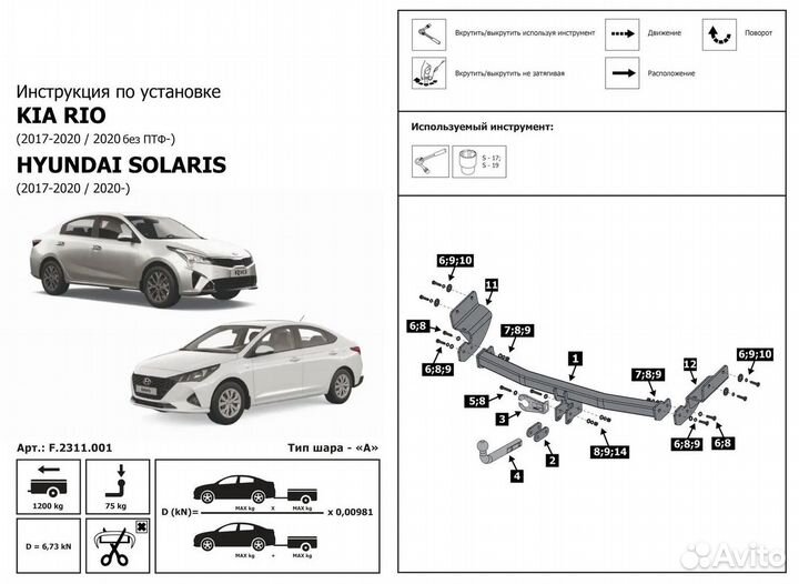 Фаркоп на Kia Rio IV / Hyundai Solaris II