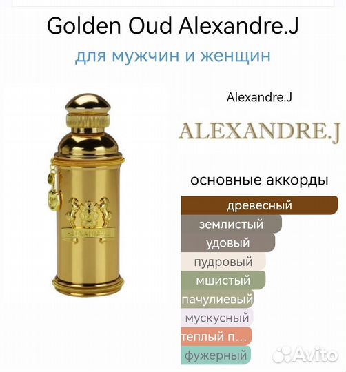 Alexander Golden oud EDP от 100 мл