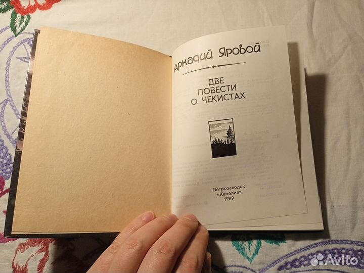 А. Яровой. Две повести о чекистах