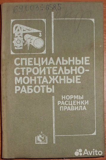 Специальные строительно-монтажные работы. 1989
