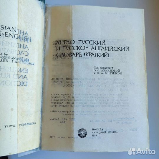 Англо русский русско-английский словарь, 1988
