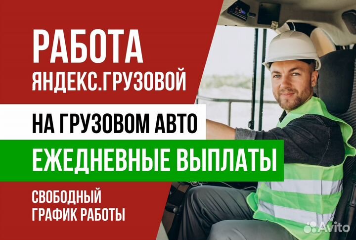 Яндекс грузовой.водитель с личным авто