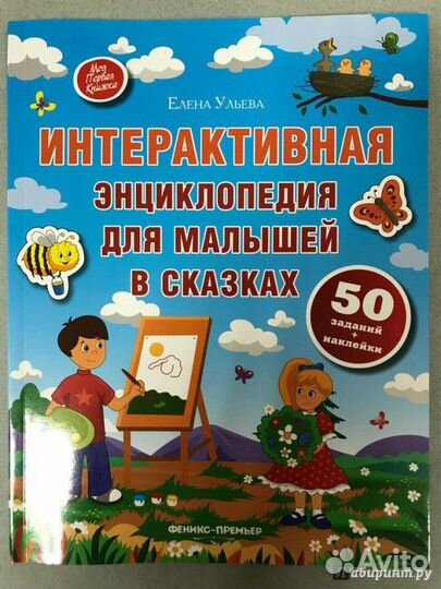 Книга 3257 Интерактивная энциклопедия для малышей