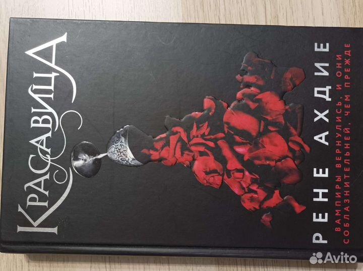 Красавица (Рене ахдие)