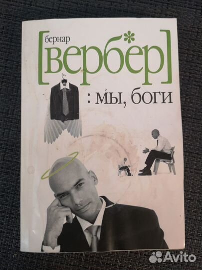 Бернар Вербер 