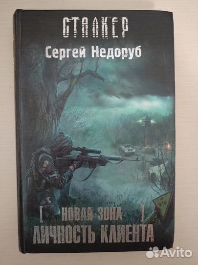 Книга Сергей Недоруб 
