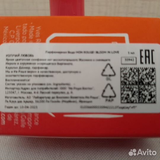 Парфюмерия Yves Rocher