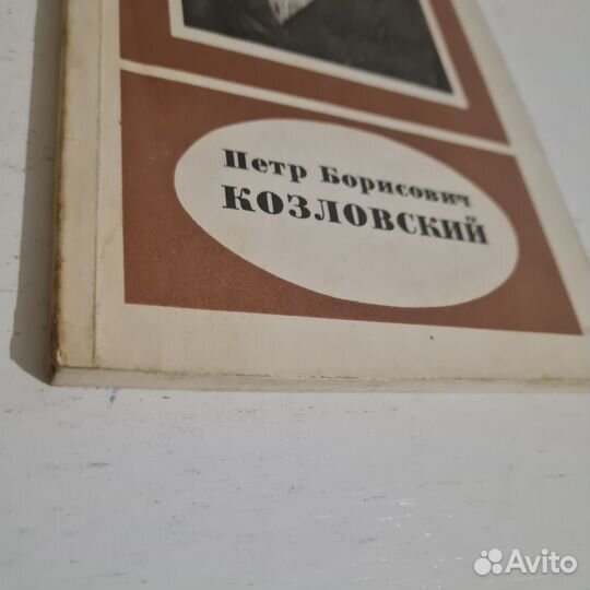 Петр Борисович Козловский