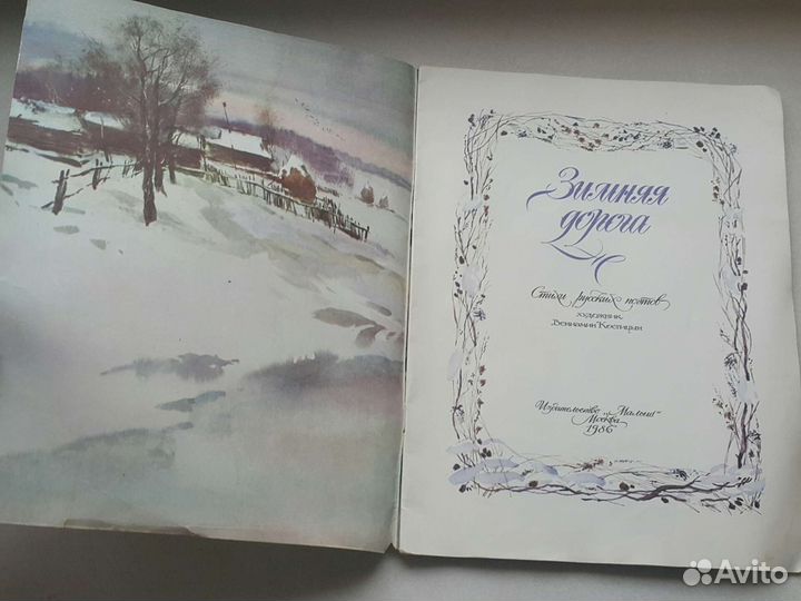 Редкое:1986 год СССР Зимняя дорого коллекция