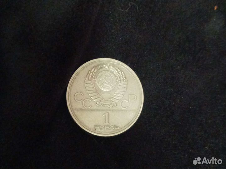 Монета 1 рубль СССР
