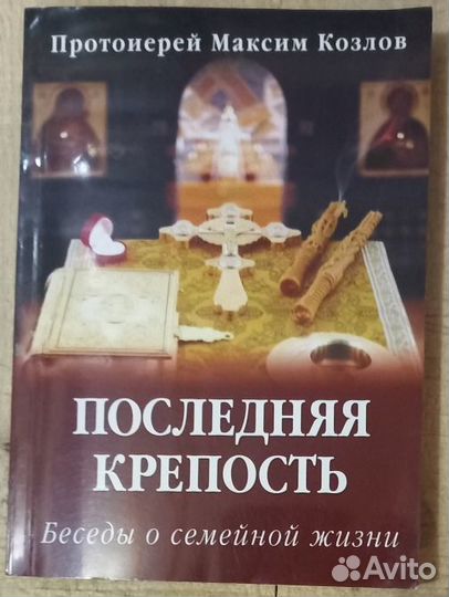 Последняя крепость. Беседы о семейной жизни