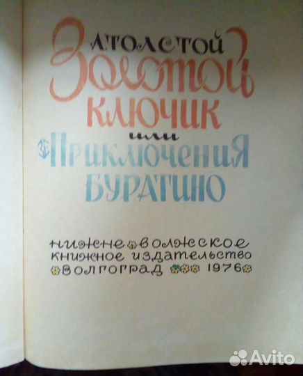 Книга Золотой ключик или приключения Буратино 1976