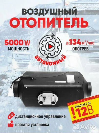 Автономный воздушный отопитель 12В 5кВт