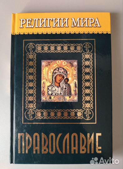 Книги серия Религии Мира