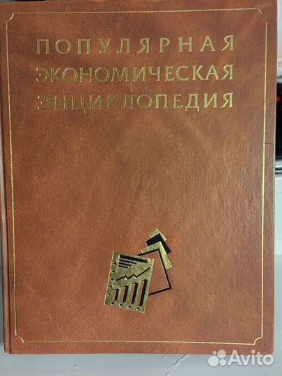 Популярная экономическая Энциклопедия