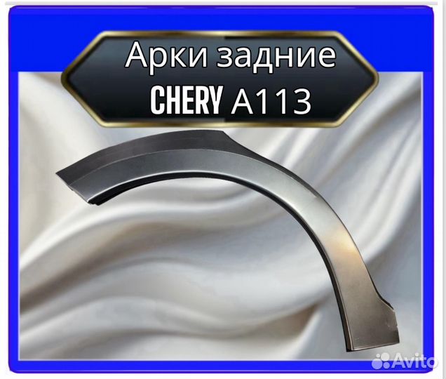 Арка задняя Chery A113