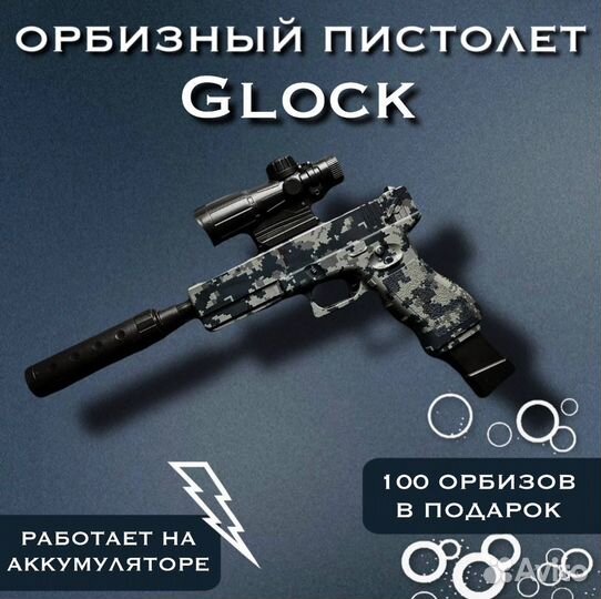 Игрушечный пистолет Glock на орбизах