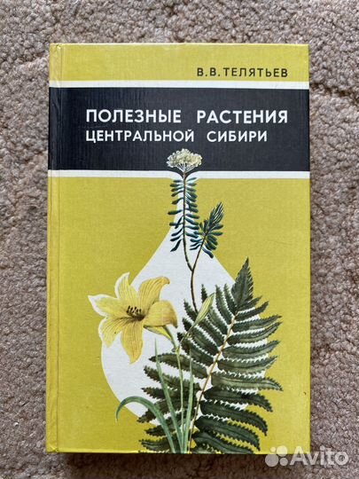 Полезные растения Центральной Сибири