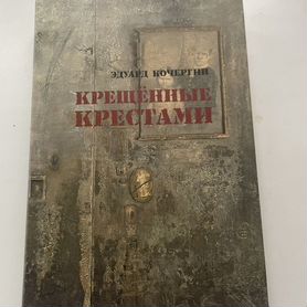 Книга Эдуард Кочергин "Крещенные крестами"