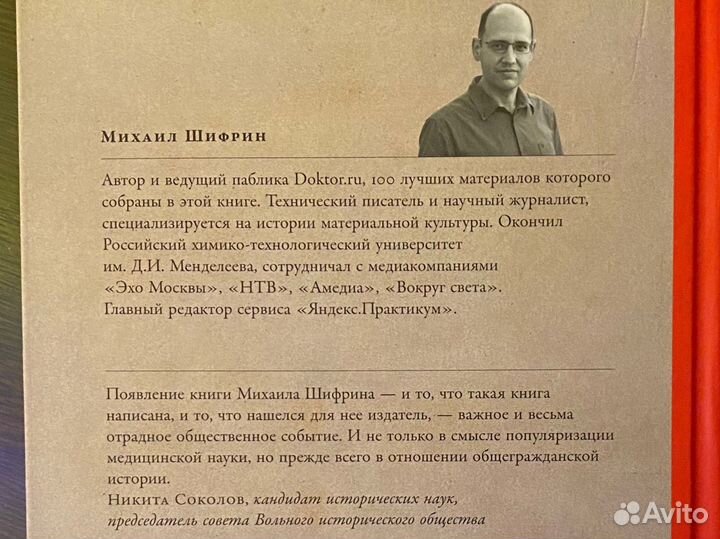 Михаил Шифрин «100 рассказов из истории медицины»