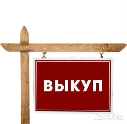 Утилизация,выкуп,скупка