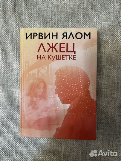 Ирвин Ялом Лжец на кушетке