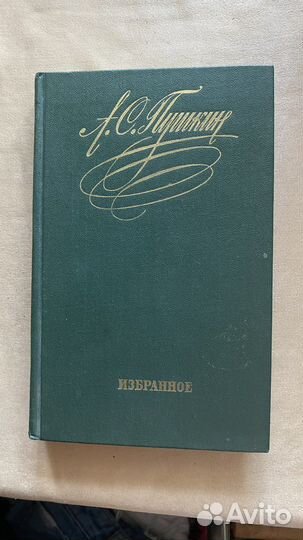 Пушкин А. С. Избранное