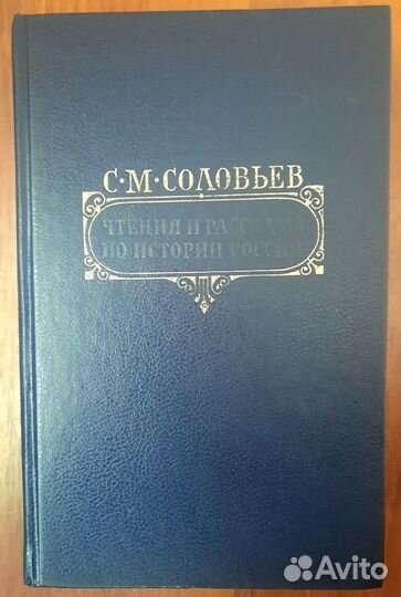 Чтения и рассказы по истории России.С. Соловьев