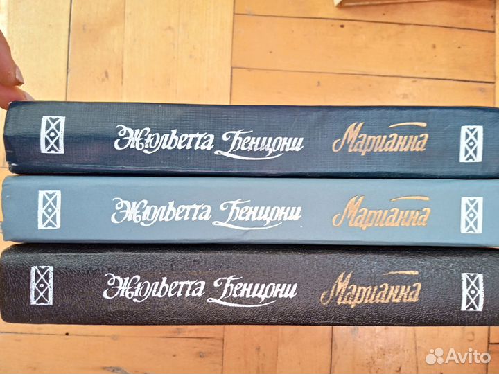 Марианна Жюльета Бенцони 3 тома