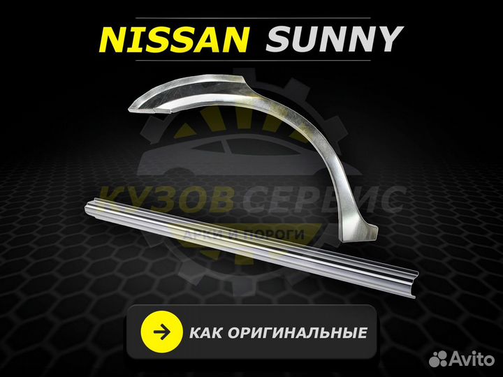 Nissan Sunny пороги fb15 ремонтные кузовные