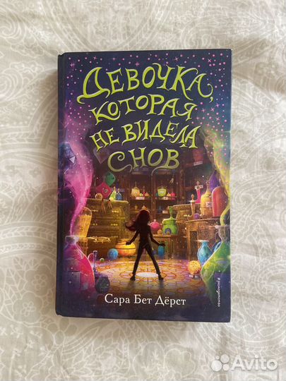 Книга девочка которая не видела снов