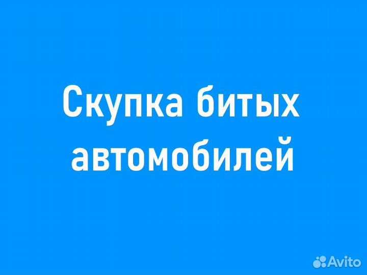 Выкуп битых авто, скупка и продажа аварийных машин