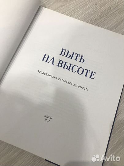 Быть на высоте, воспоминания ветеранов Аэрофлота