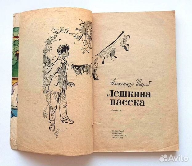 Шкроб Александр. Лешкина пасека. 1974 г