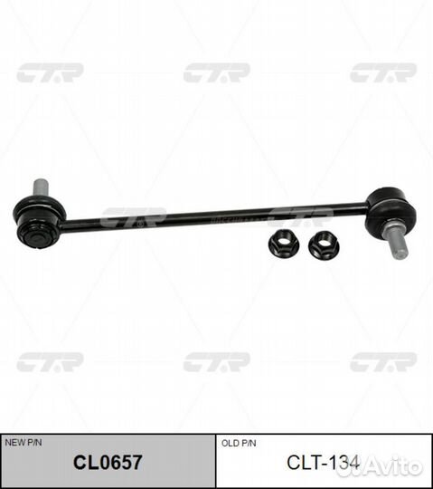 CTR CL0657 / CLT-134 Стойка стабилизатора перед пр