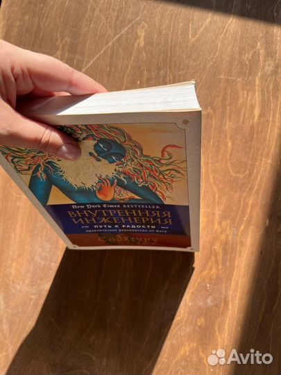 Садхгуру. Внутренняя инженерия. Путь к радости