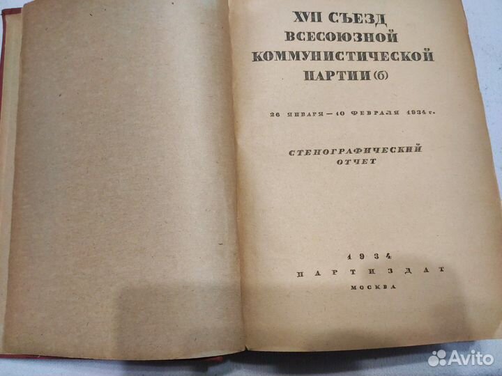 17 Съезд Всесоюзной Коммунистической Партии 1934г