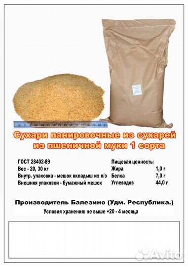 Панировочные сухари