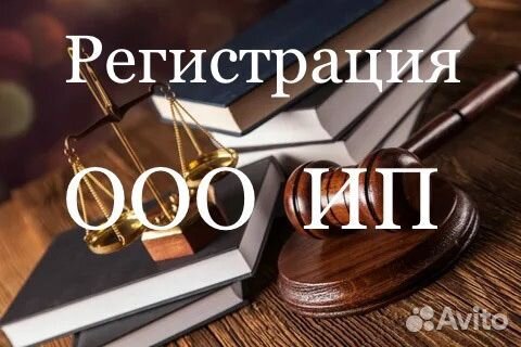 Регистрация ИП и ООО