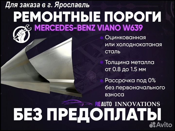 Ремонтные пороги на Mercedes-Benz Viano W639