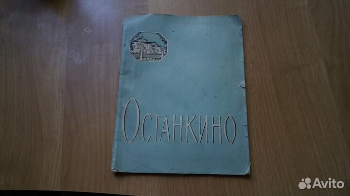 985,2 Башилова М.П., Стернина Т.С. Останкино. Двор