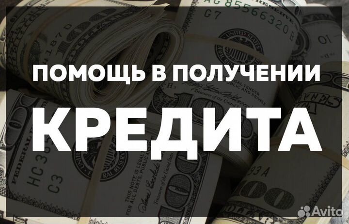 Помощь в получении кредита для физ лиц