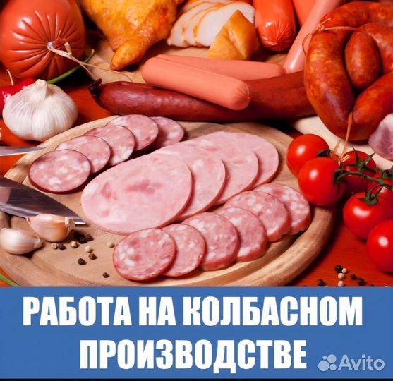Упаковщица /к сыровяленной колбасы /Вахта в Москве