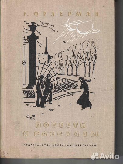 Повести и рассказы Фраерман Рувим Исаевич