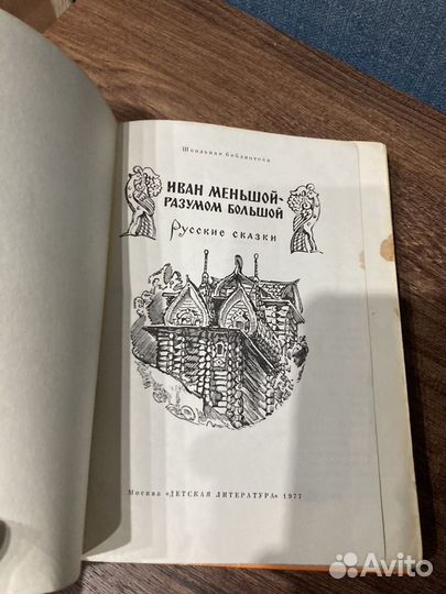 Иван меньшой разумом большой,русские сказки,1977