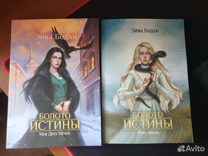 Болото истины. Меж двух мечей. Эйва Бодхи