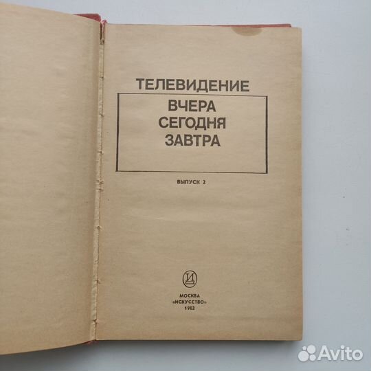 Книга Телевидение вчера сегодня завтра выпуск 2