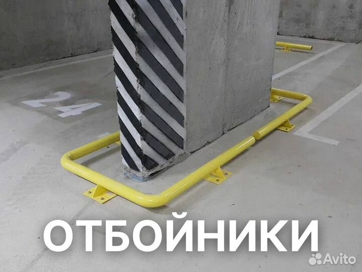 Защитный отбойник / столб парковочный