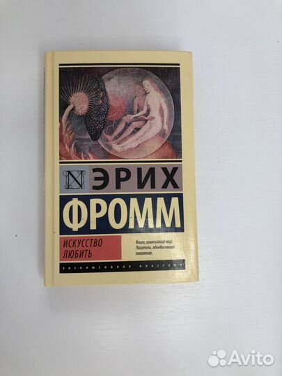 Эрих Фромм. Искусство любить