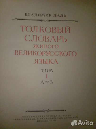 Толковый словарь в 4 томах Даля для коллекционера